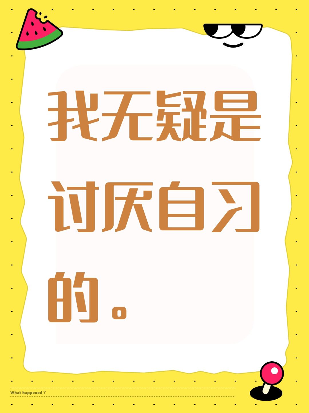 我无疑是讨厌自习的。 1