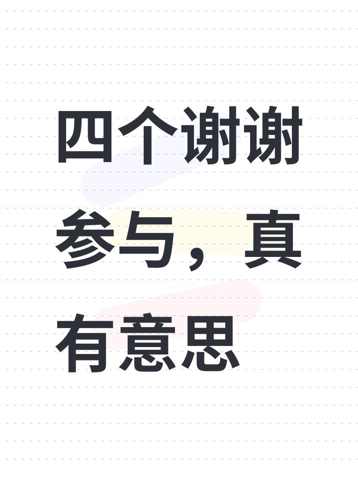 四个谢谢参与，真有意思截图