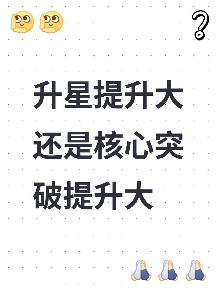 升星提升大还是核心突破提升大截图