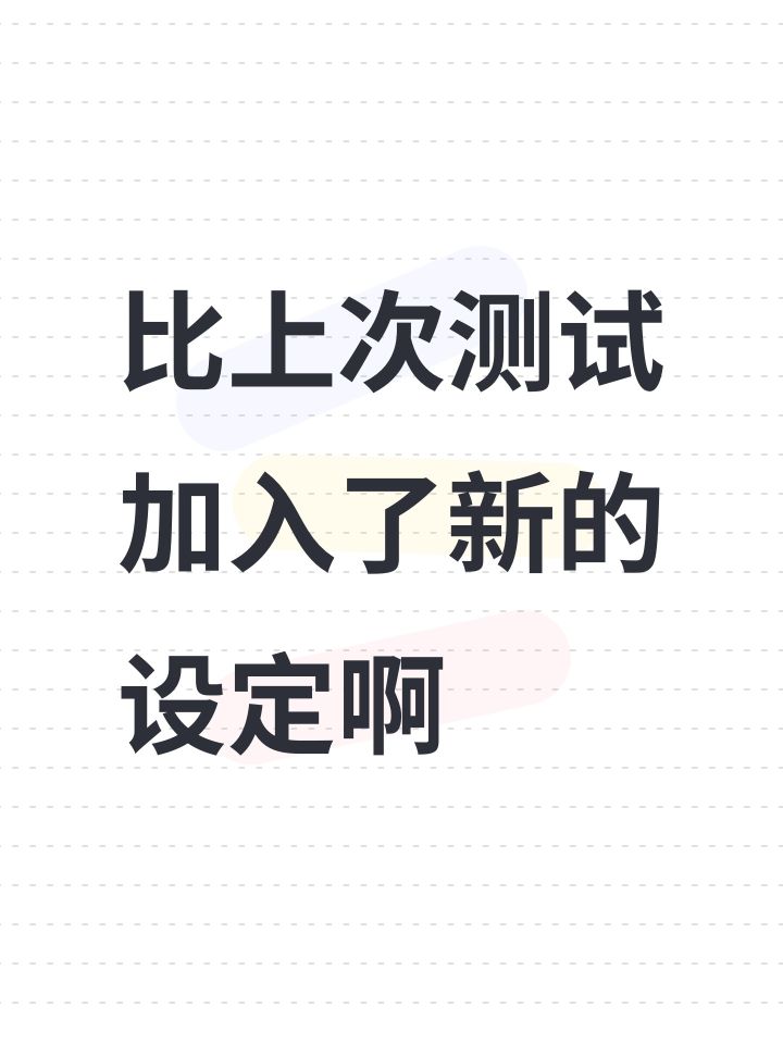 比上次测试加入了新的设定啊截图