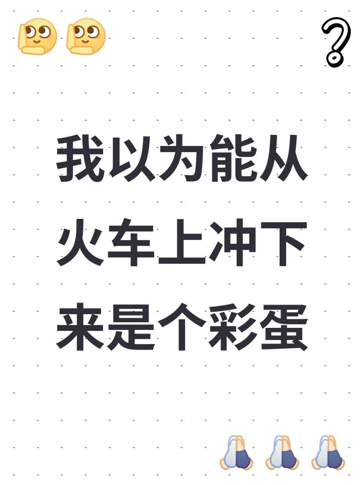 我以为能从火车上冲下来是个彩蛋截图