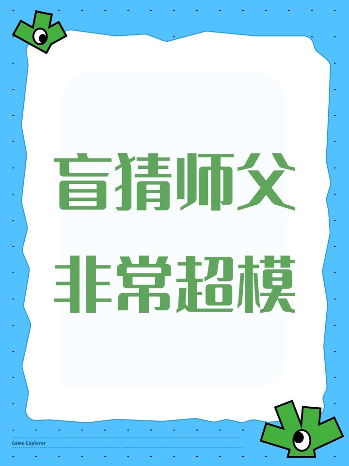 盲猜师父非常超模截图