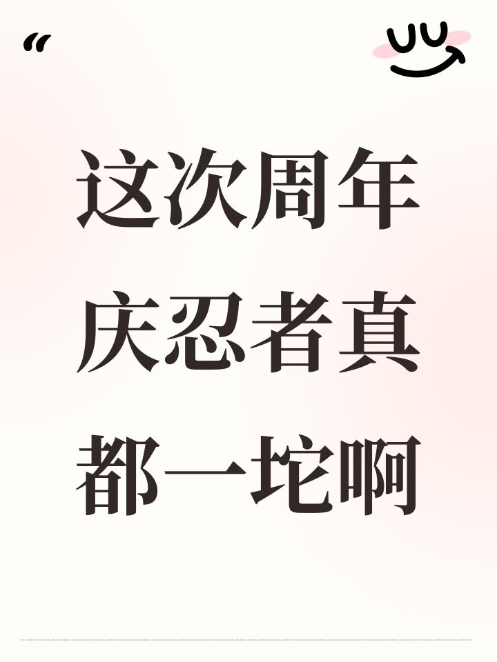 这次周年庆忍者真都一坨啊截图