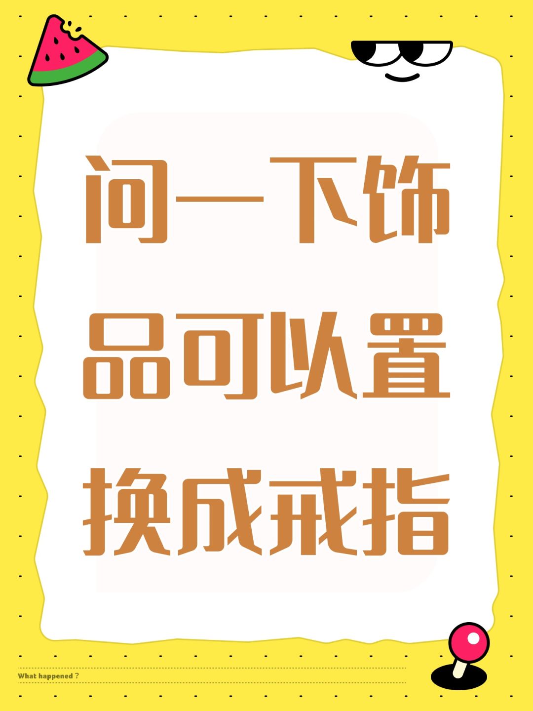 问一下饰品可以置换成戒指吗? 1