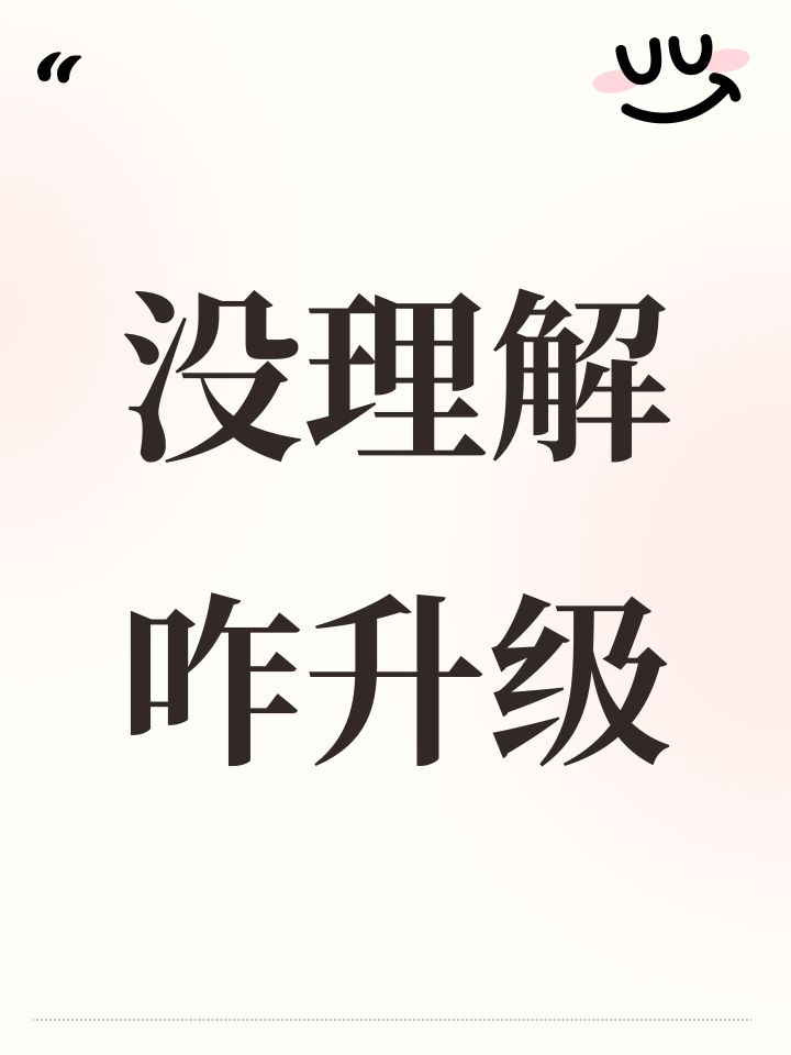 没理解咋升级截图