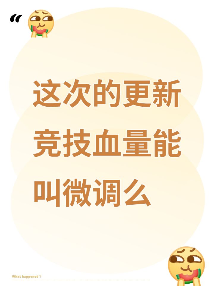 这次的更新竞技血量能叫微调么截图