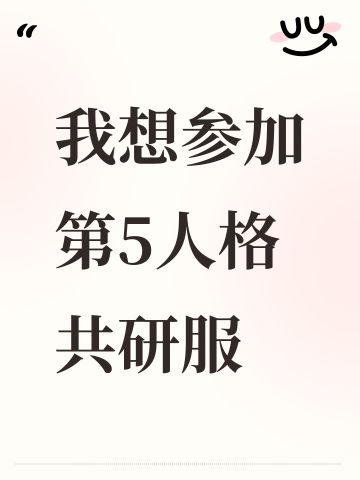 我想参加第5人格共研服