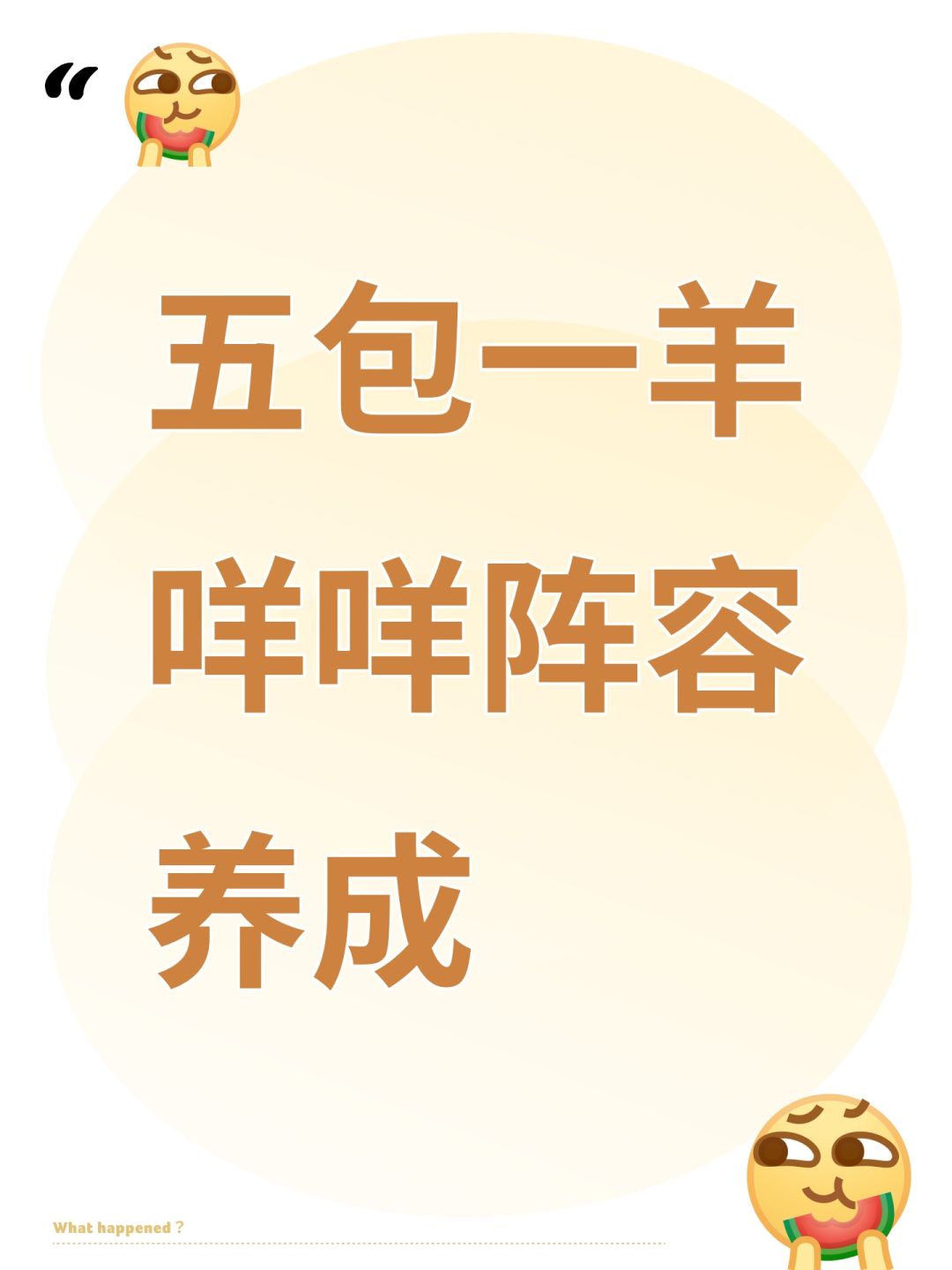 五包一羊咩咩阵容养成截图
