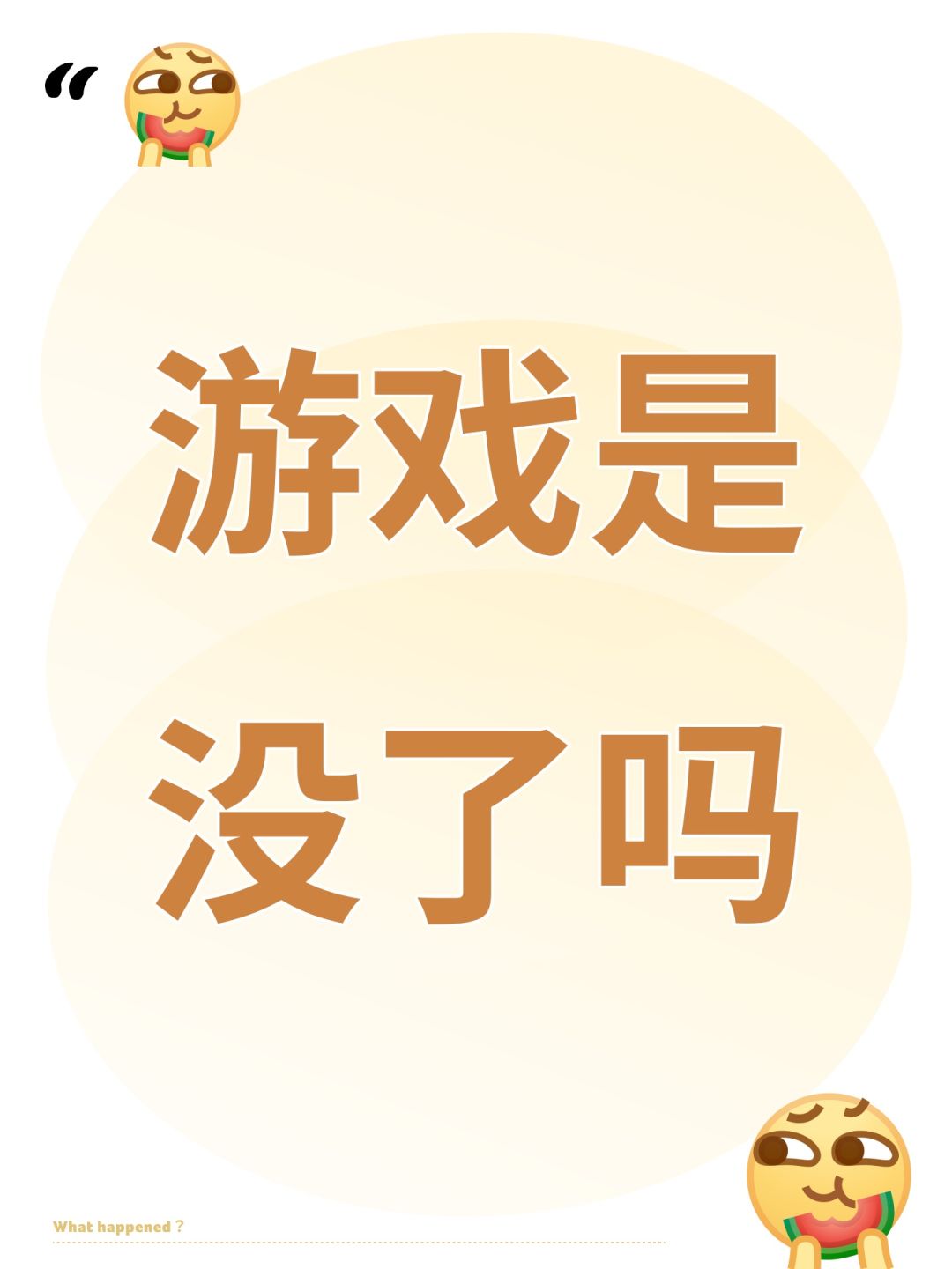 游戏是没了吗 1