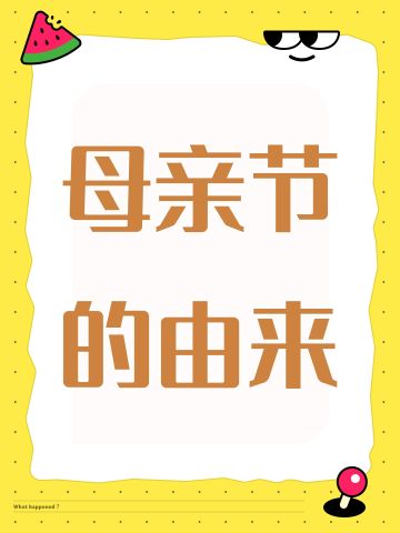 母亲节的由来