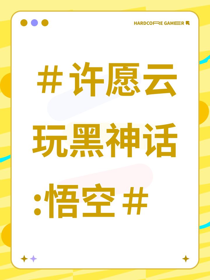 #许愿云玩黑神话:悟空#截图