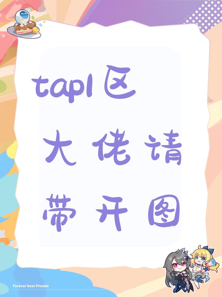 tap1区大佬请带开图截图