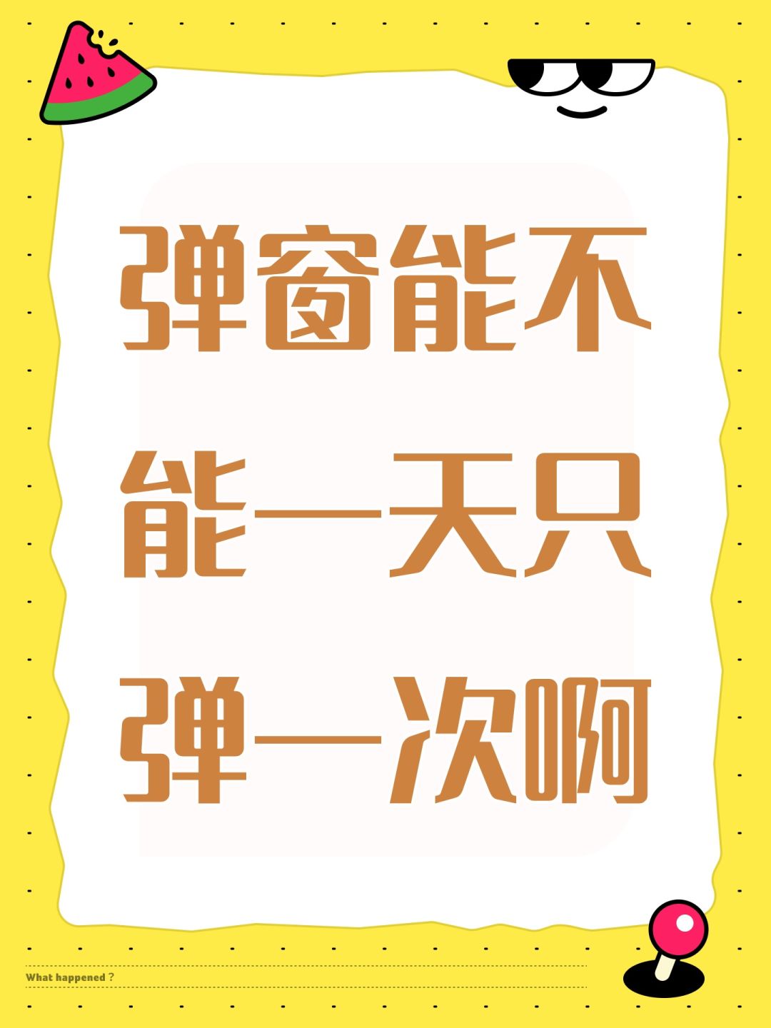 弹窗能不能一天只弹一次啊 1