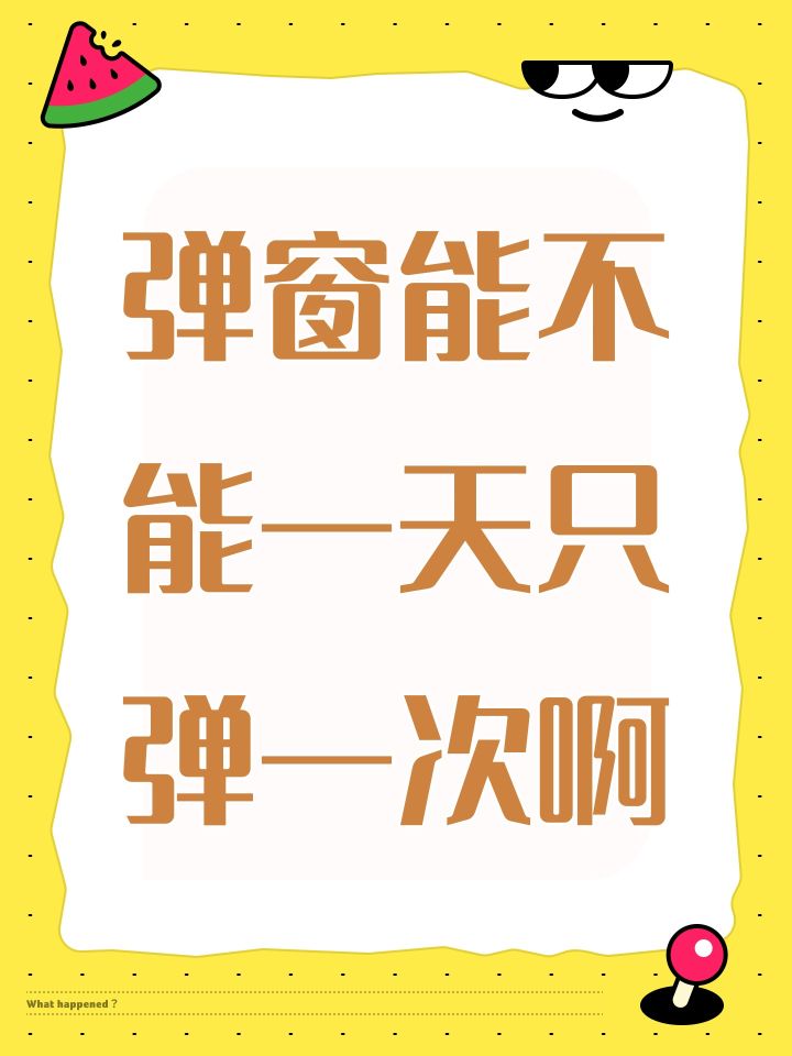弹窗能不能一天只弹一次啊截图