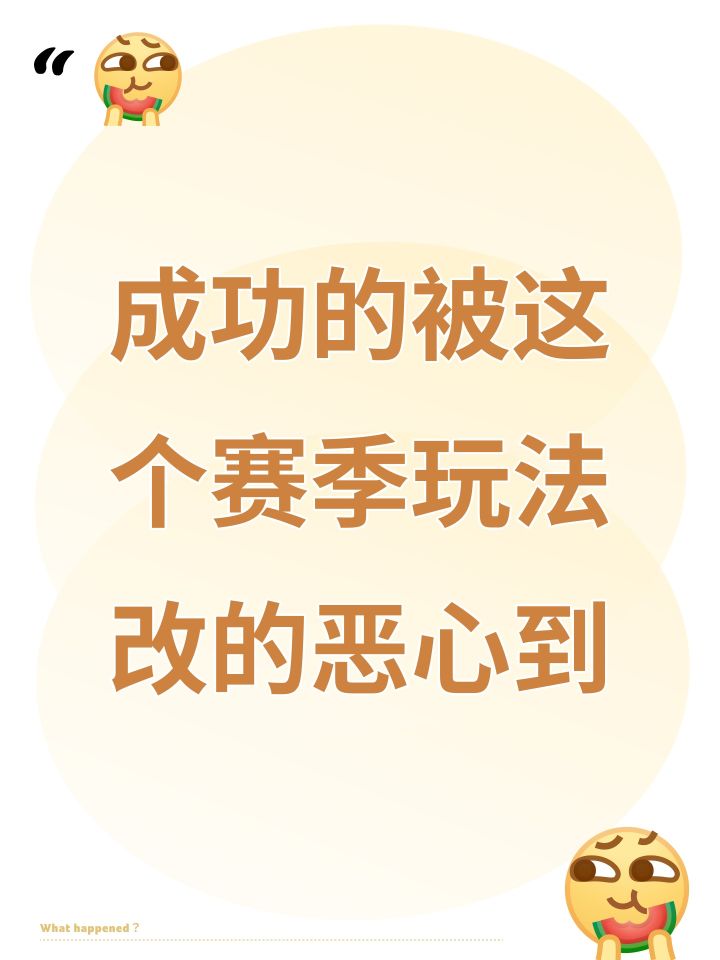 成功的被这个赛季玩法改的恶心到截图