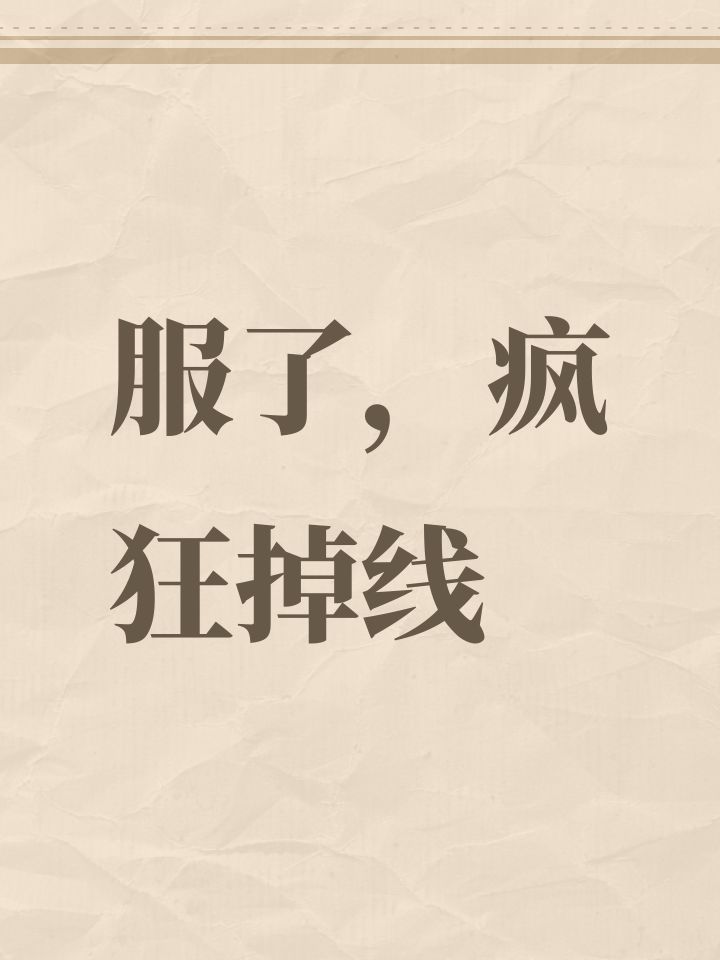 服了，疯狂掉线截图