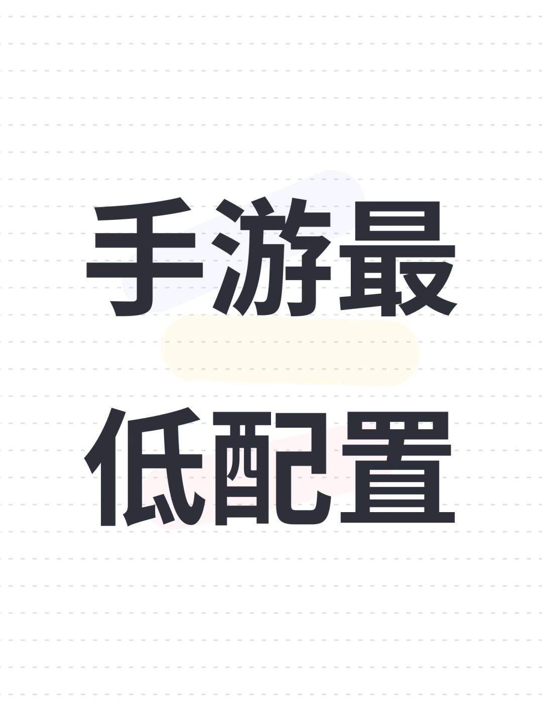 玩手游最低配置是什么 1