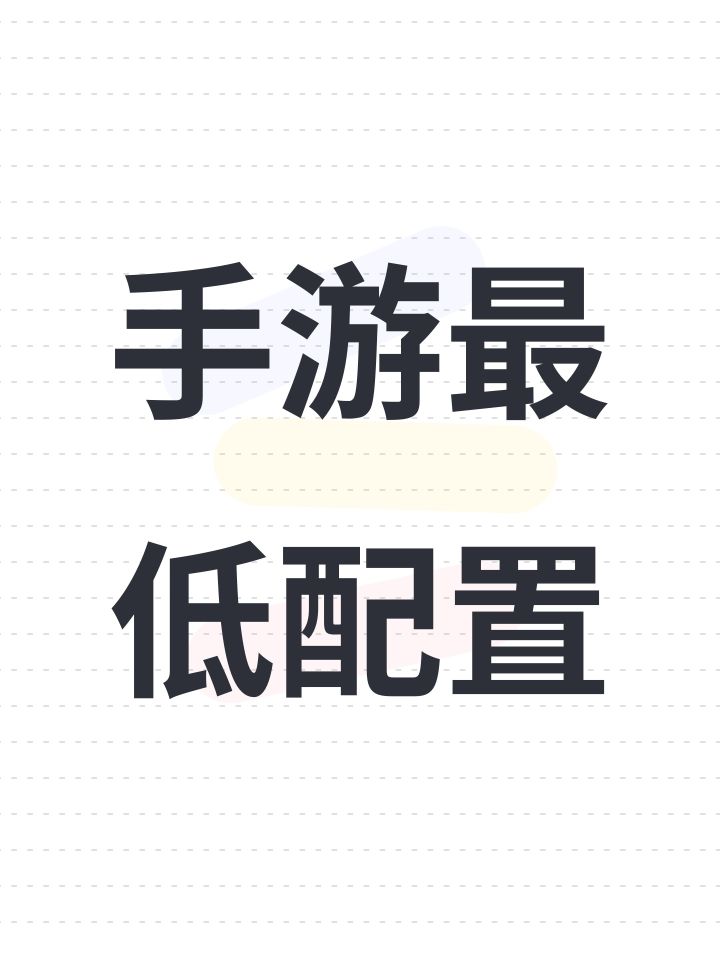 玩手游最低配置是什么截图