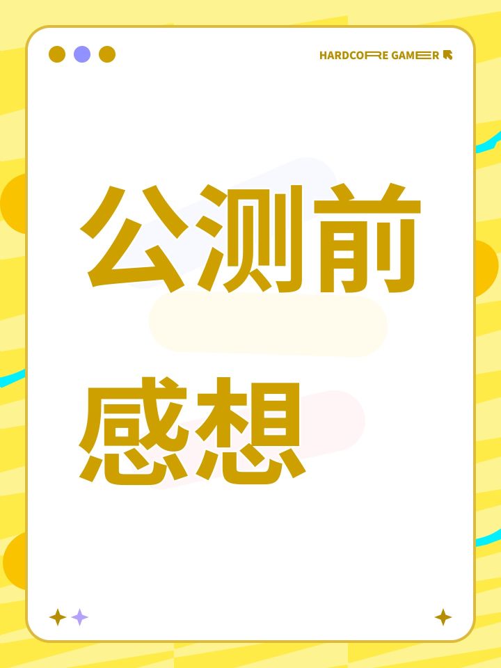 公测前感想截图
