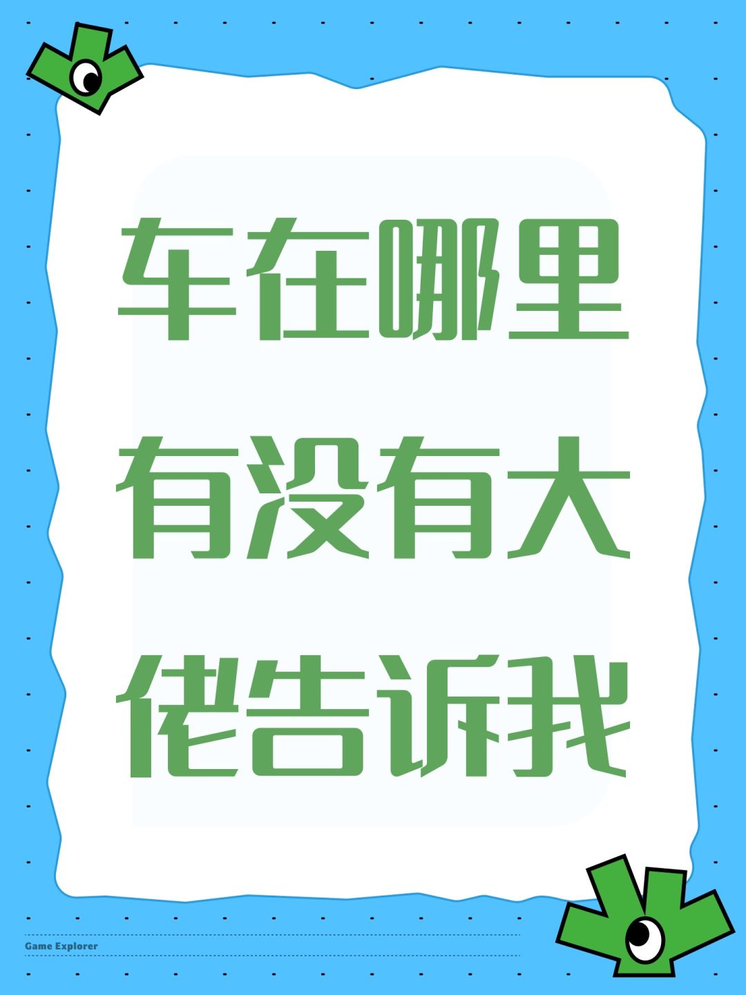 载具在哪里呀,我找不到车在哪里 1