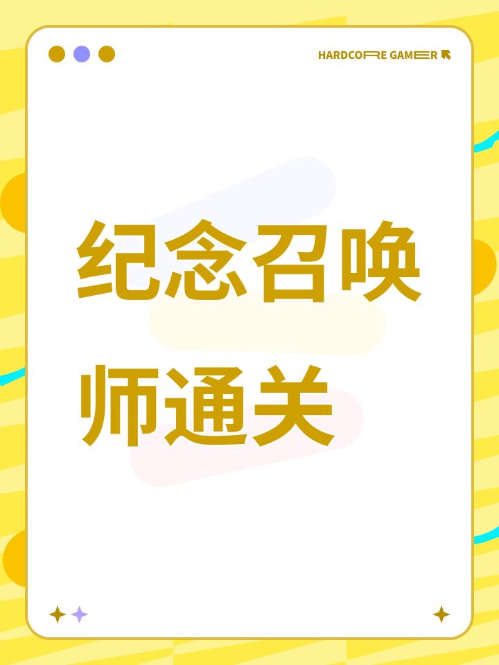 纪念召唤师通关截图