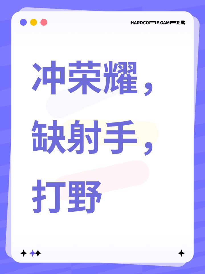 冲荣耀,缺射手,打野截图