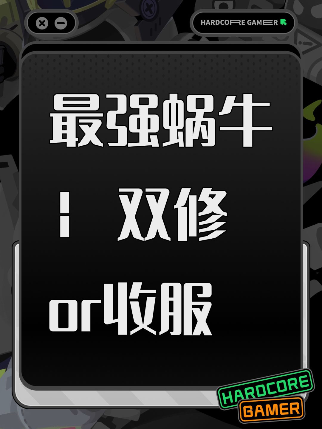 最强蜗牛 | 双修or收服 1