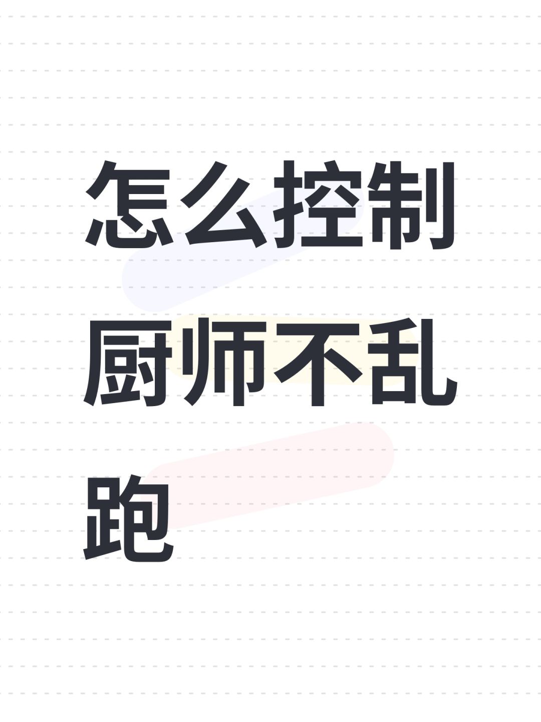 怎么控制厨师不乱跑 1