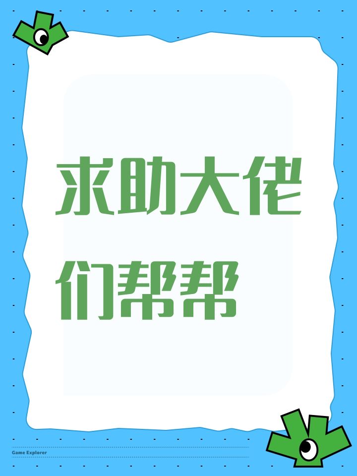 求助大佬们帮帮截图