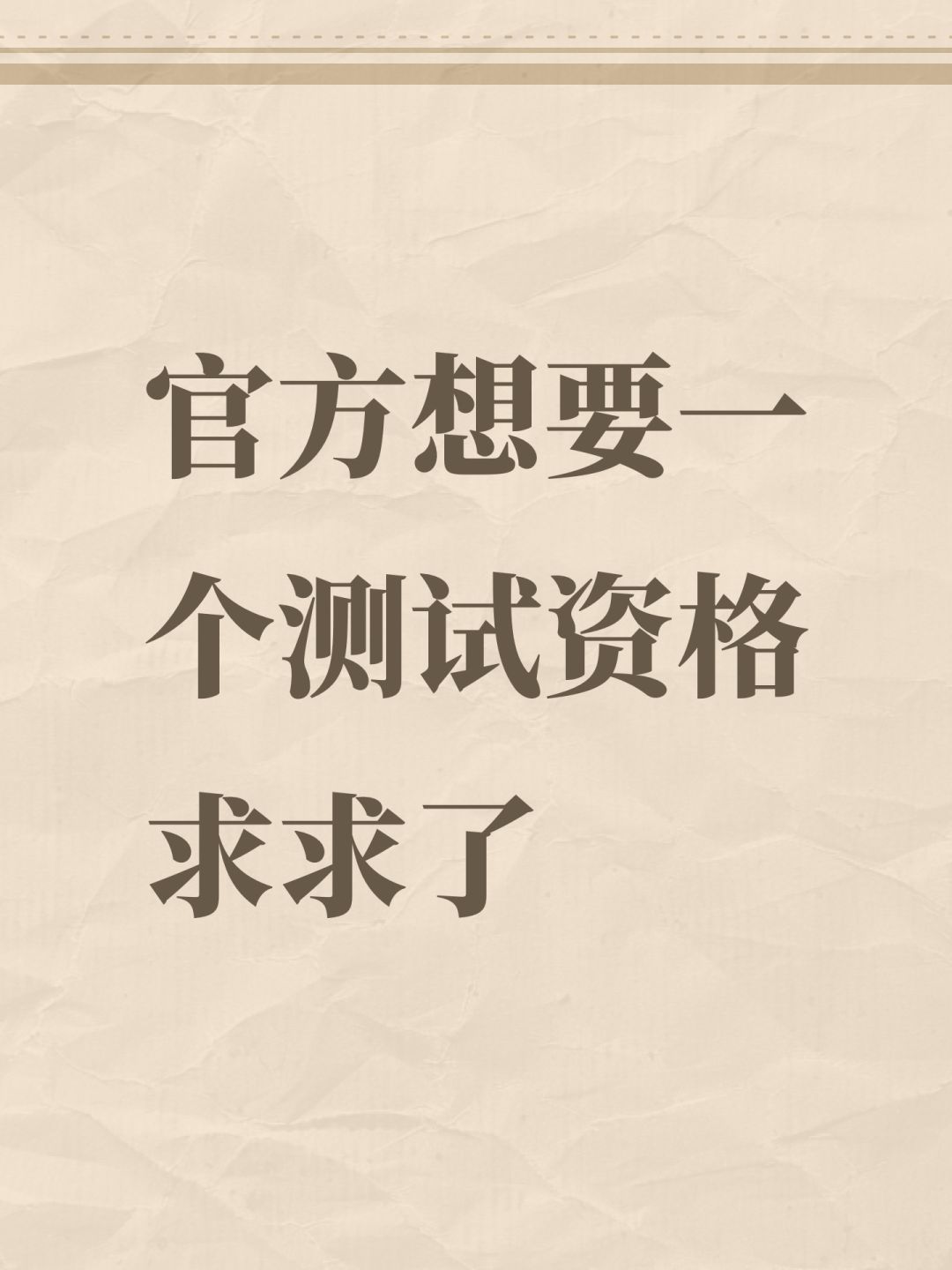 官方想要一个测试资格求求了 1