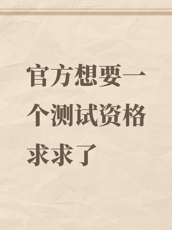官方想要一个测试资格求求了截图