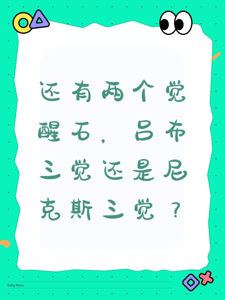 还有两个觉醒石,吕布三觉还是尼克斯三觉?截图