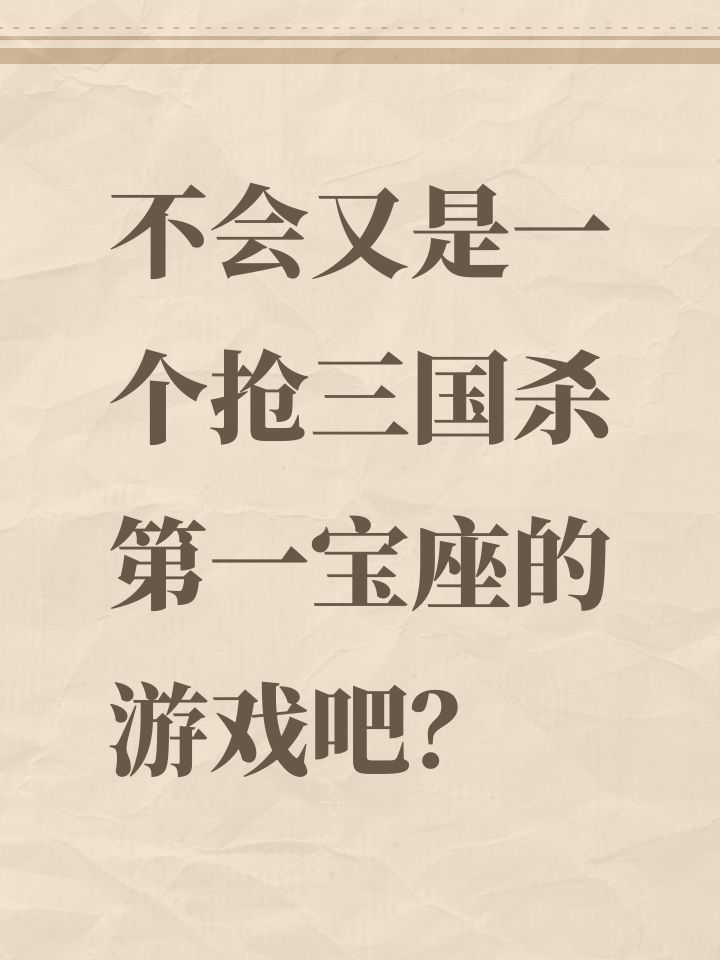 不会又是一个抢三国杀第一宝座的游戏吧?截图