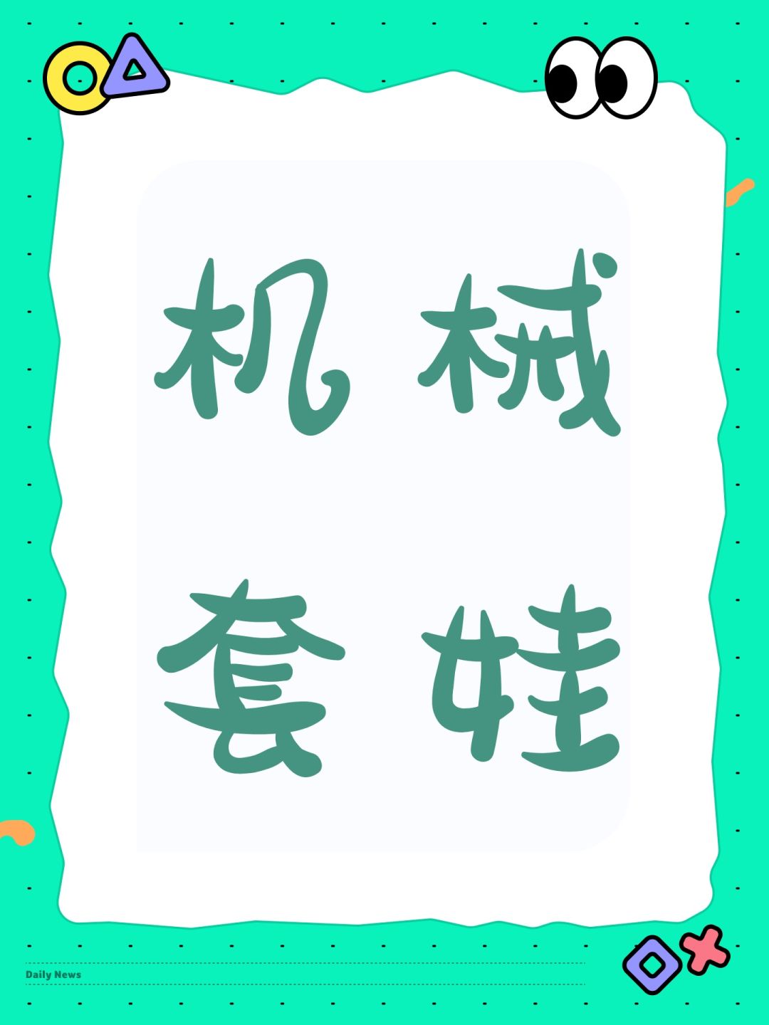 机械套娃 1