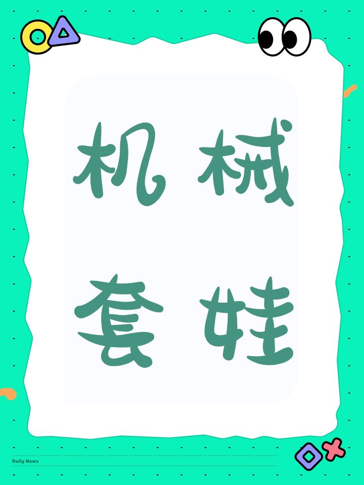 机械套娃截图