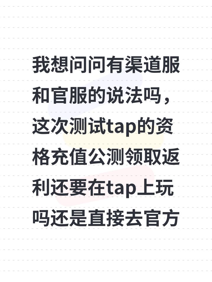 #星布谷地 #星布谷地连接测试 我想问问有渠道服和官服的说法吗,这次测试tap的资格充值公测领取返利还要在tap上玩吗还是直接去官方启动器下载就可以了截图