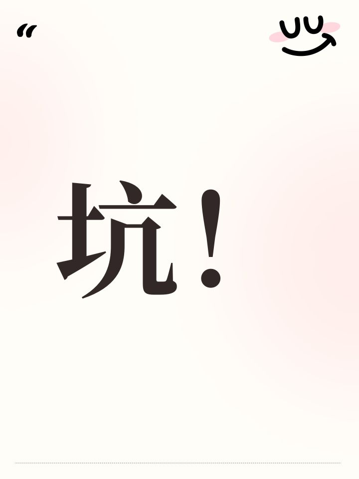 坑!截图