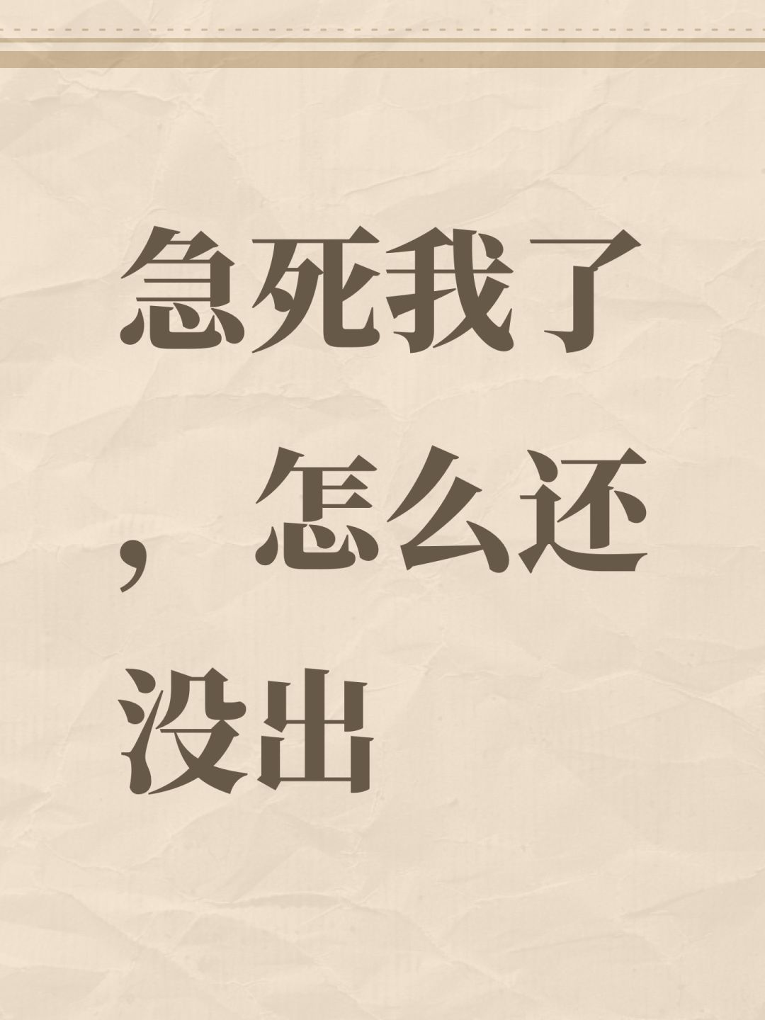 急死我了,怎么还没出 1