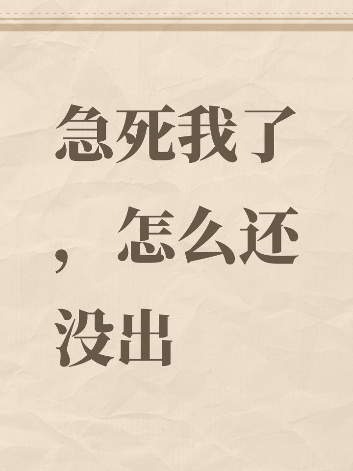 急死我了,怎么还没出截图