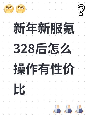 新年新服氪328后怎么操作有性价比