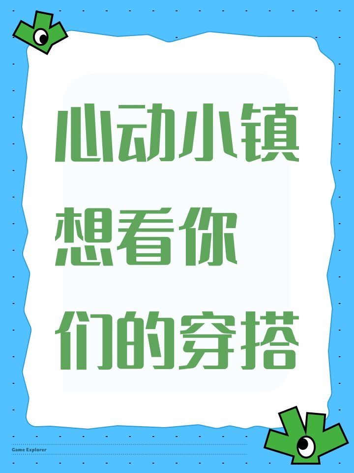 心动小镇 想看你们的穿搭截图