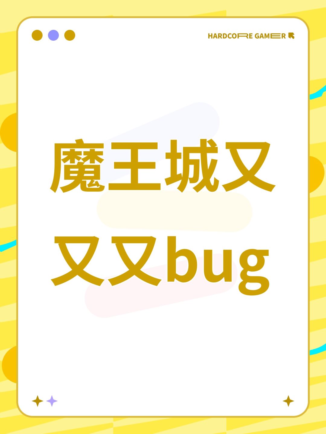 魔王城又又又bug 1