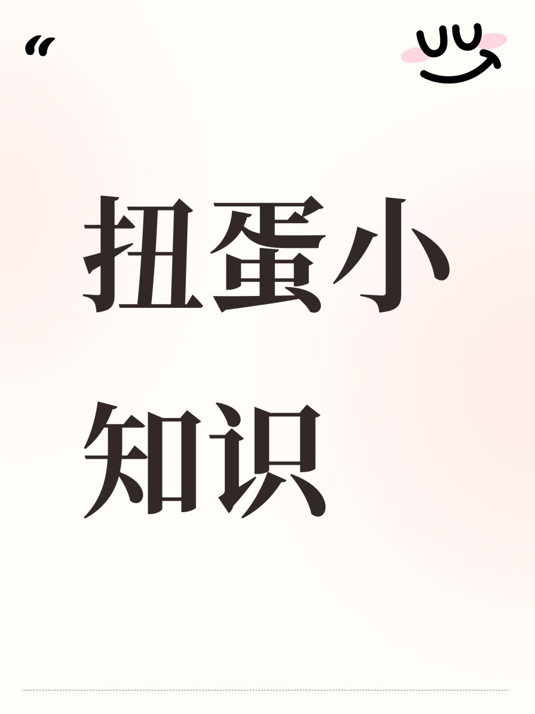 扭蛋小知识截图