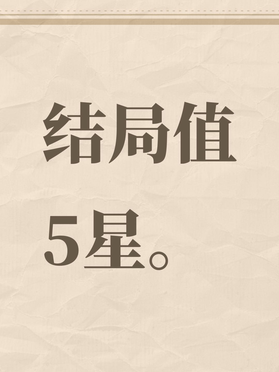 结局值5星。 1