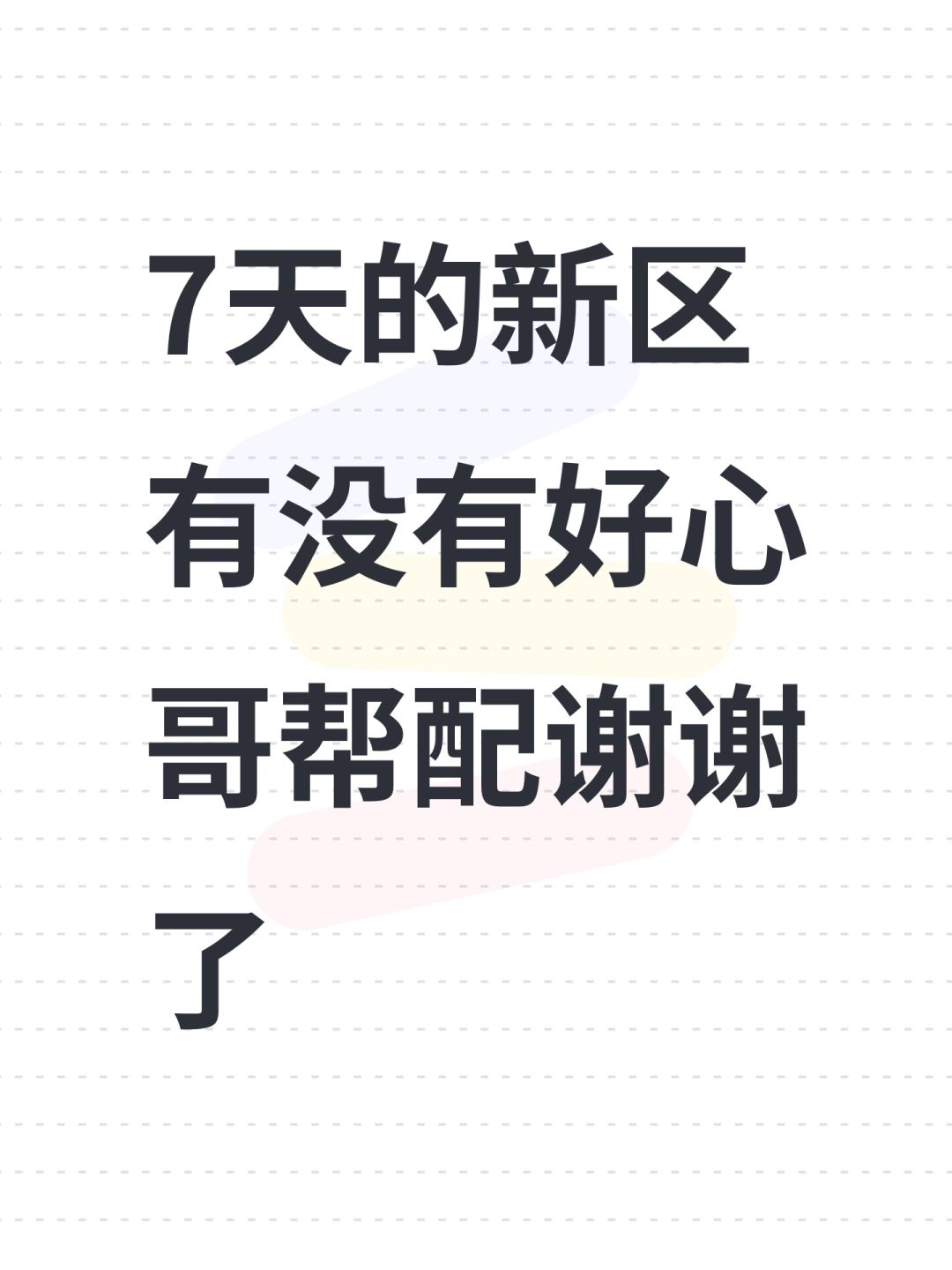 7天的新区有没有好心哥帮配谢谢了 1