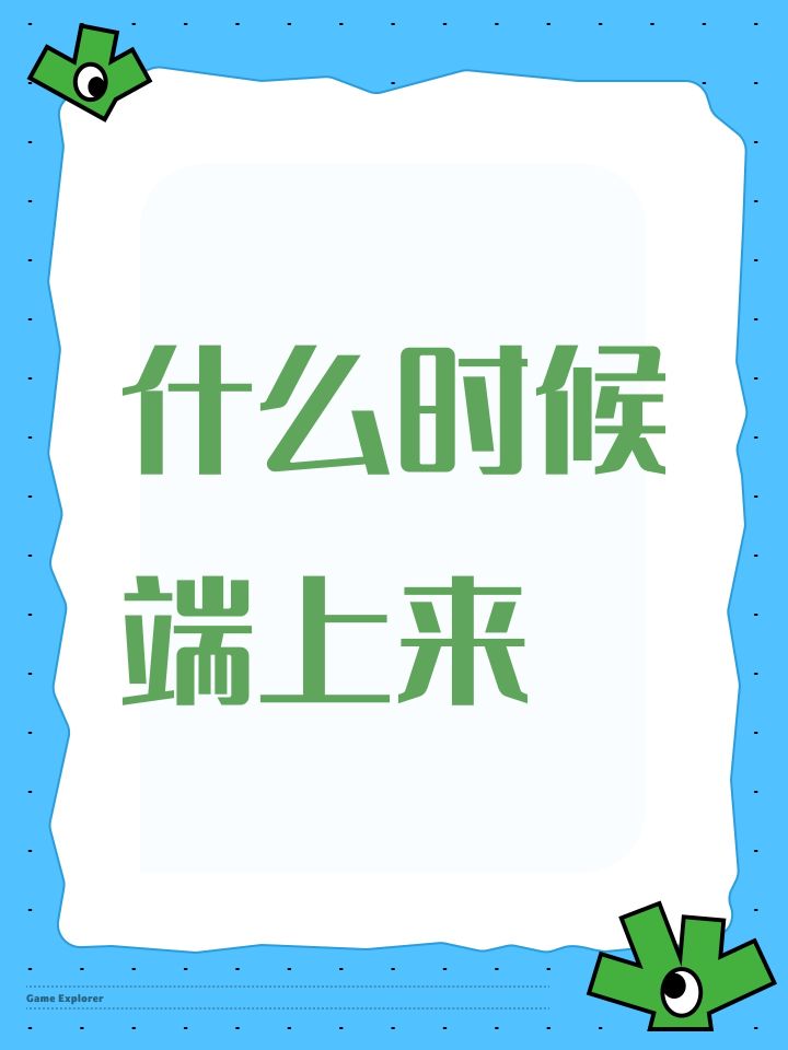 什么时候端上来截图