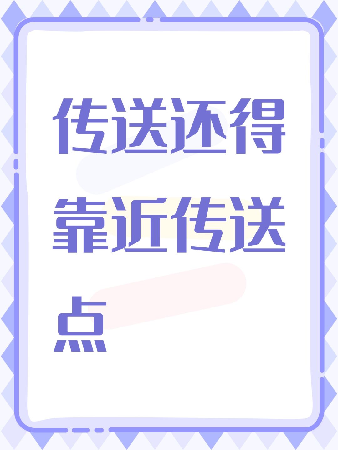 传送还得靠近传送点 1