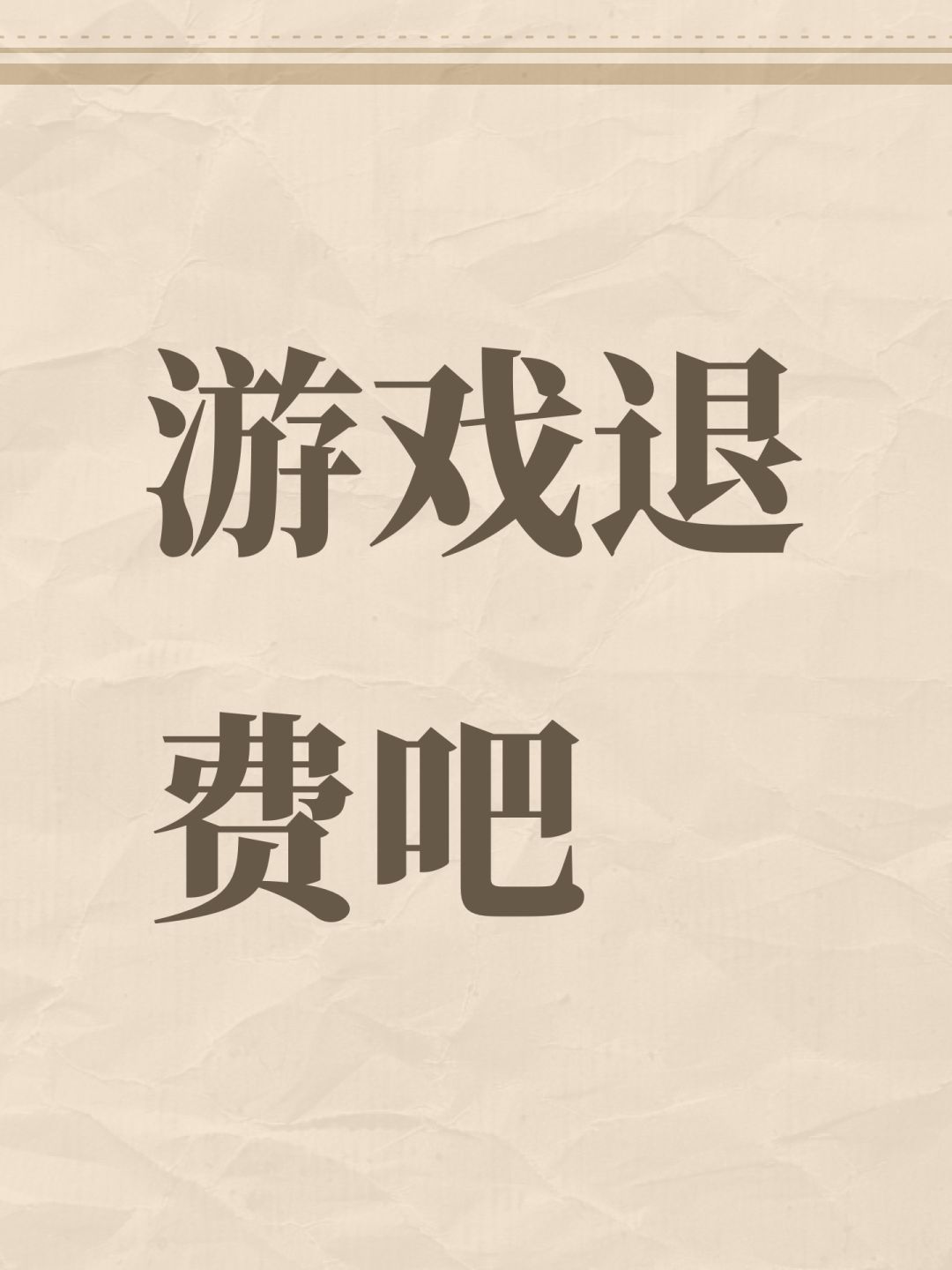 游戏退费吧 1