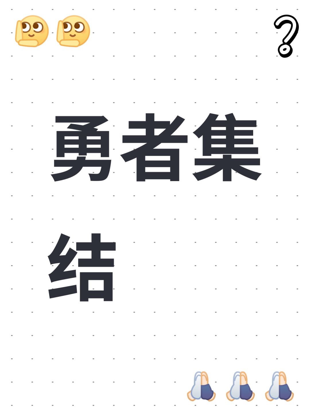 勇者集结 1