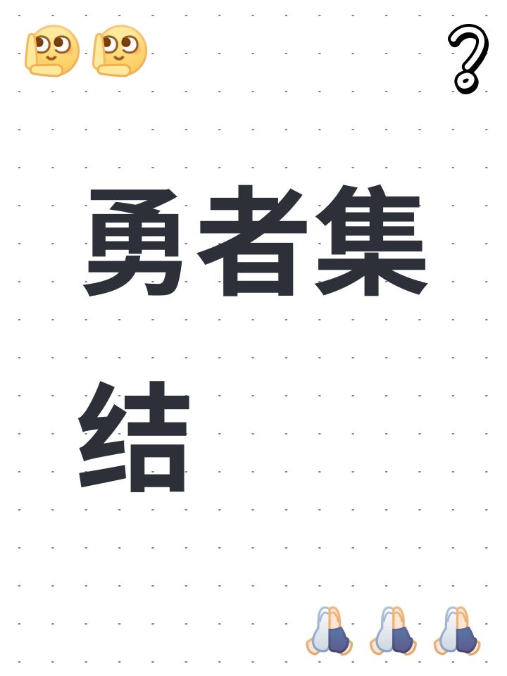 勇者集结截图